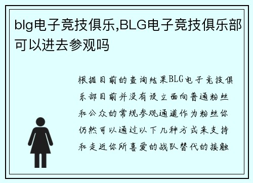 blg电子竞技俱乐,BLG电子竞技俱乐部可以进去参观吗