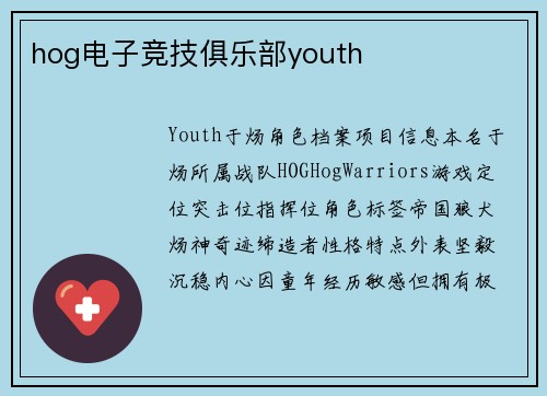 hog电子竞技俱乐部youth