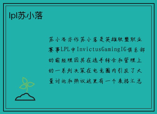 lpl苏小落