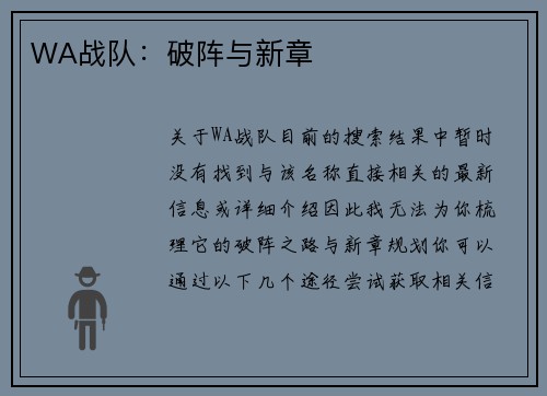WA战队：破阵与新章