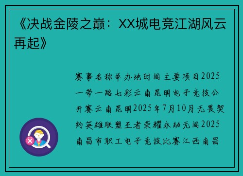 《决战金陵之巅：XX城电竞江湖风云再起》